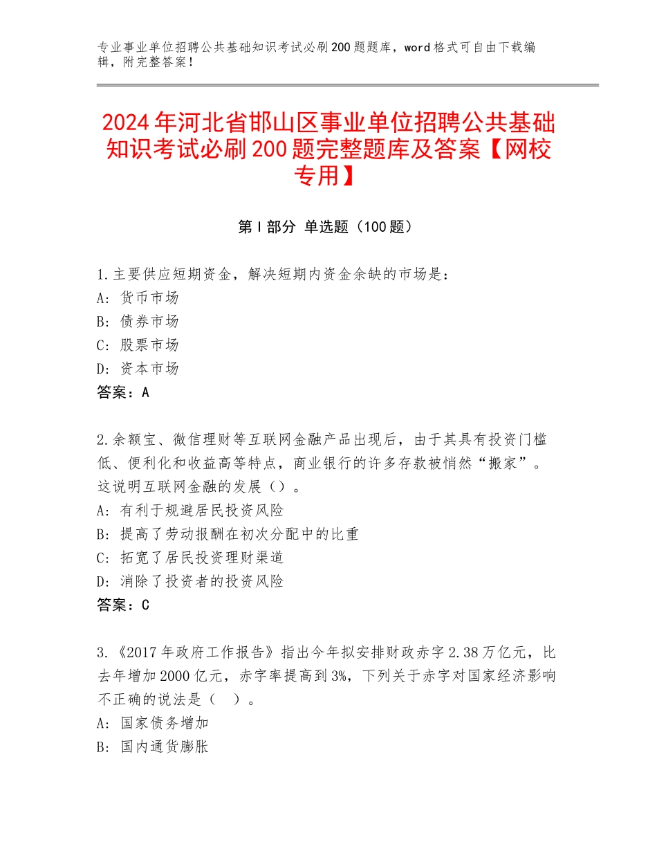 2024年河北省邯山区事业单位招聘公共基础知识考试必刷200题完整题库及答案【网校专用】_第1页