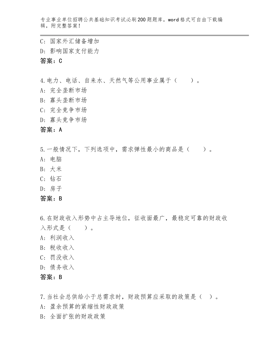 2024年河北省邯山区事业单位招聘公共基础知识考试必刷200题完整题库及答案【网校专用】_第2页