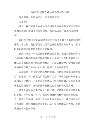 2024年建筑企业运动会领导发言稿