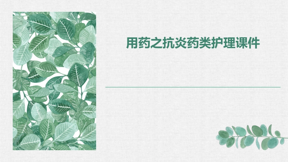 用药之抗炎药类护理课件_第1页