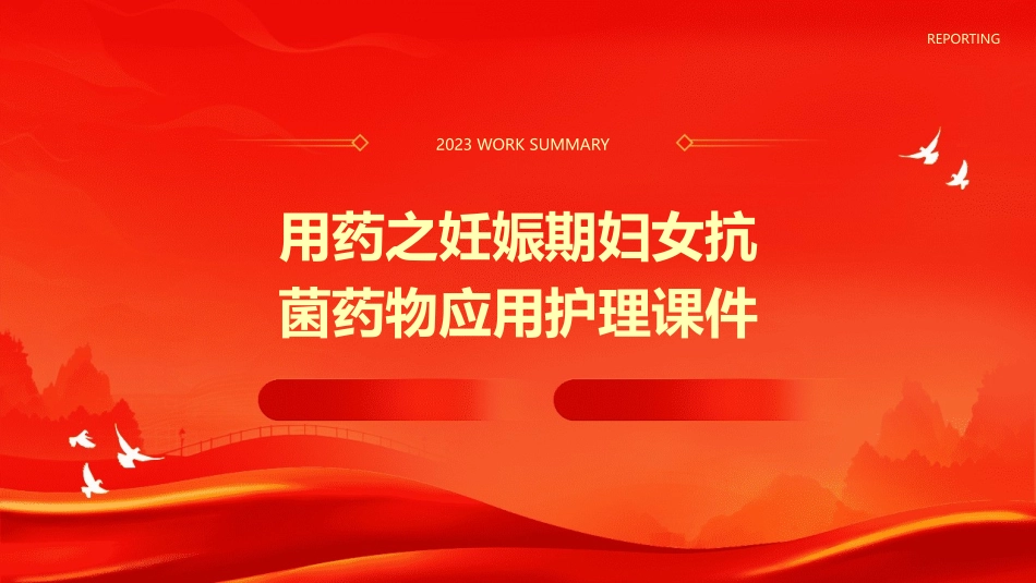 用药之妊娠期妇女抗菌药物应用护理课件_第1页