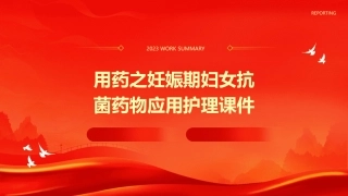 用药之妊娠期妇女抗菌药物应用护理课件