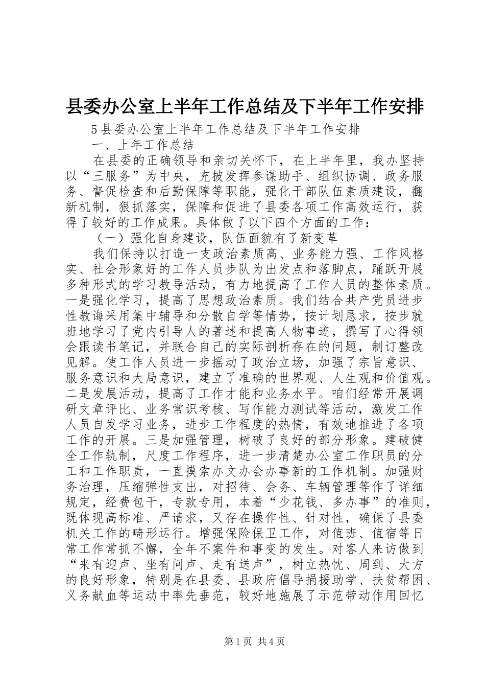 县委办公室上半年工作总结及下半年工作安排 _第1页