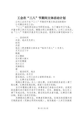 工会在“三八”节期间文体活动计划 