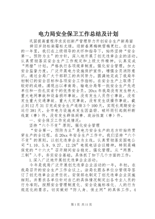 电力局安全保卫工作总结及计划 