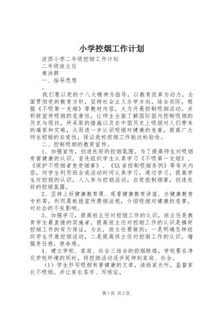 小学控烟工作计划 