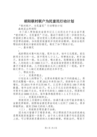 胡阳联村联户为民富民行动计划 