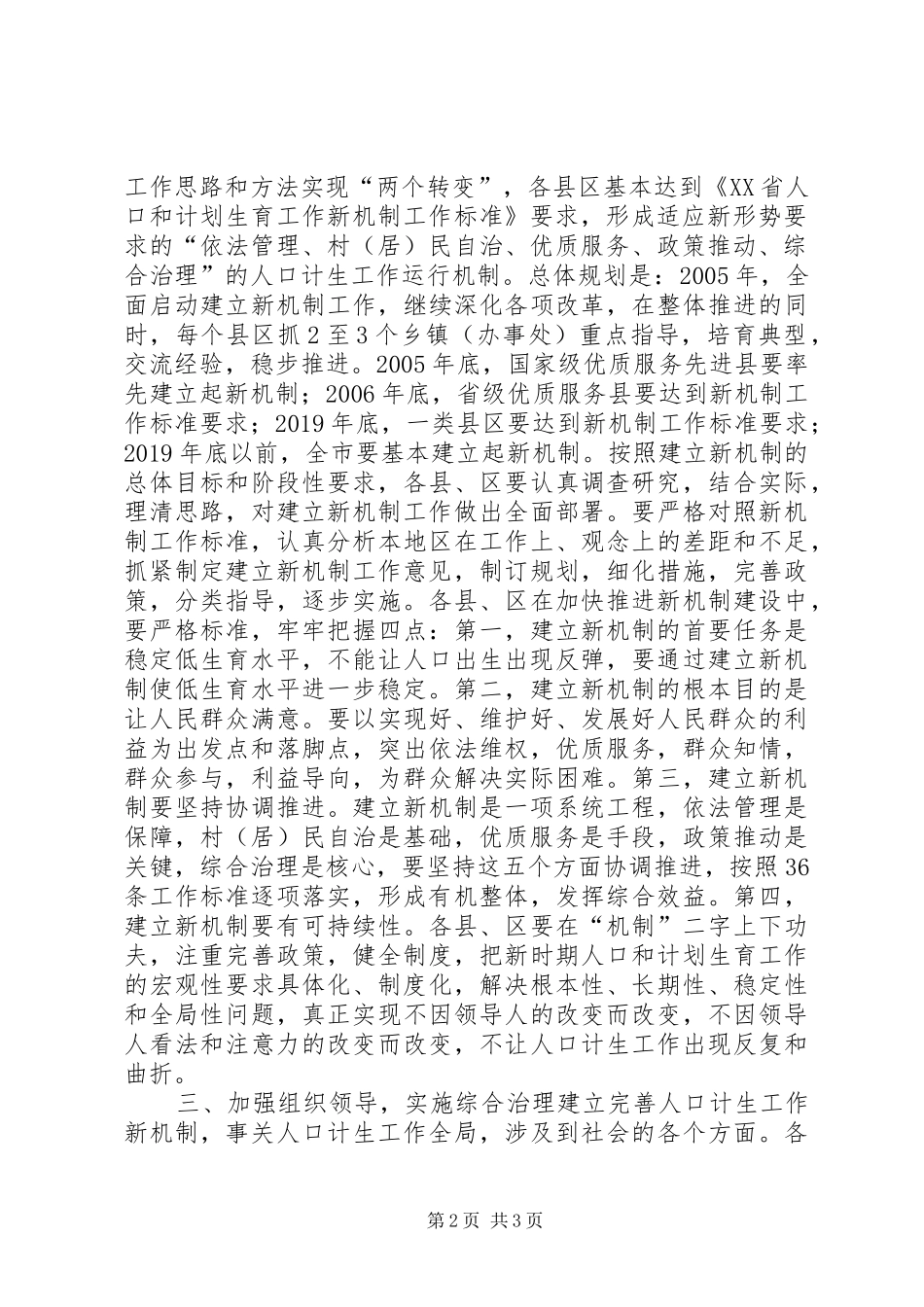 关于加快建立人口和计划生育工作新机制的实施意见 _第2页