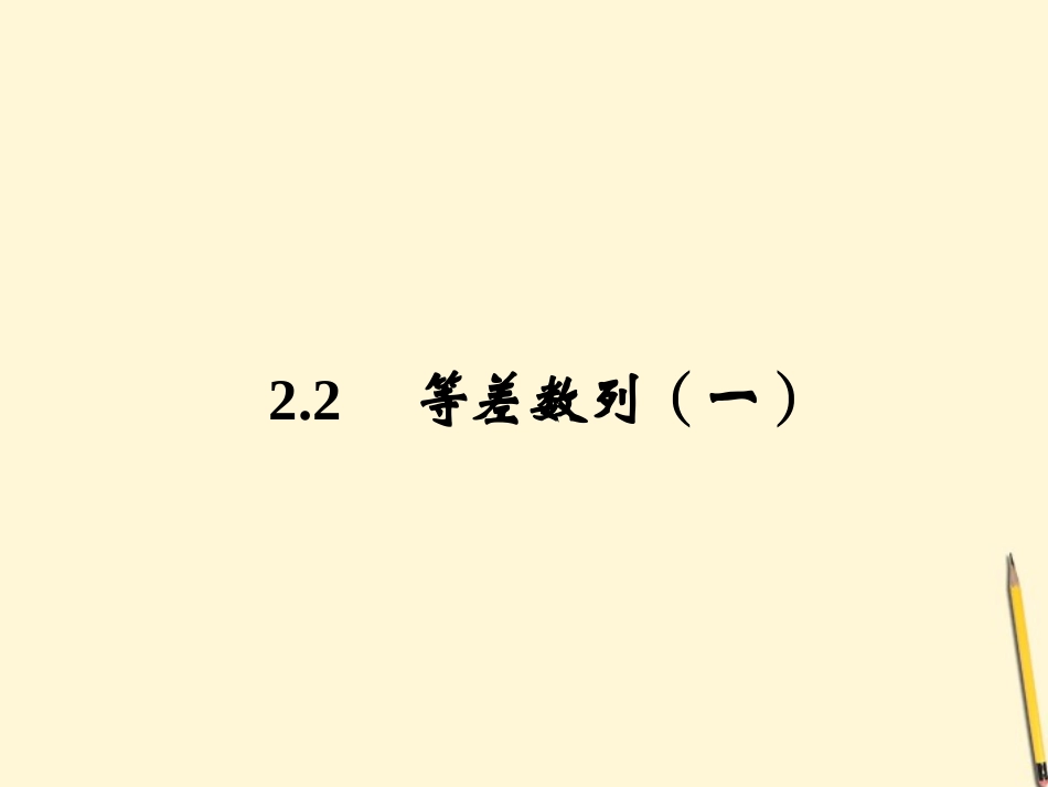 高中数学 2.2 等差数列 新一课件 新人教A版必修5 课件_第1页