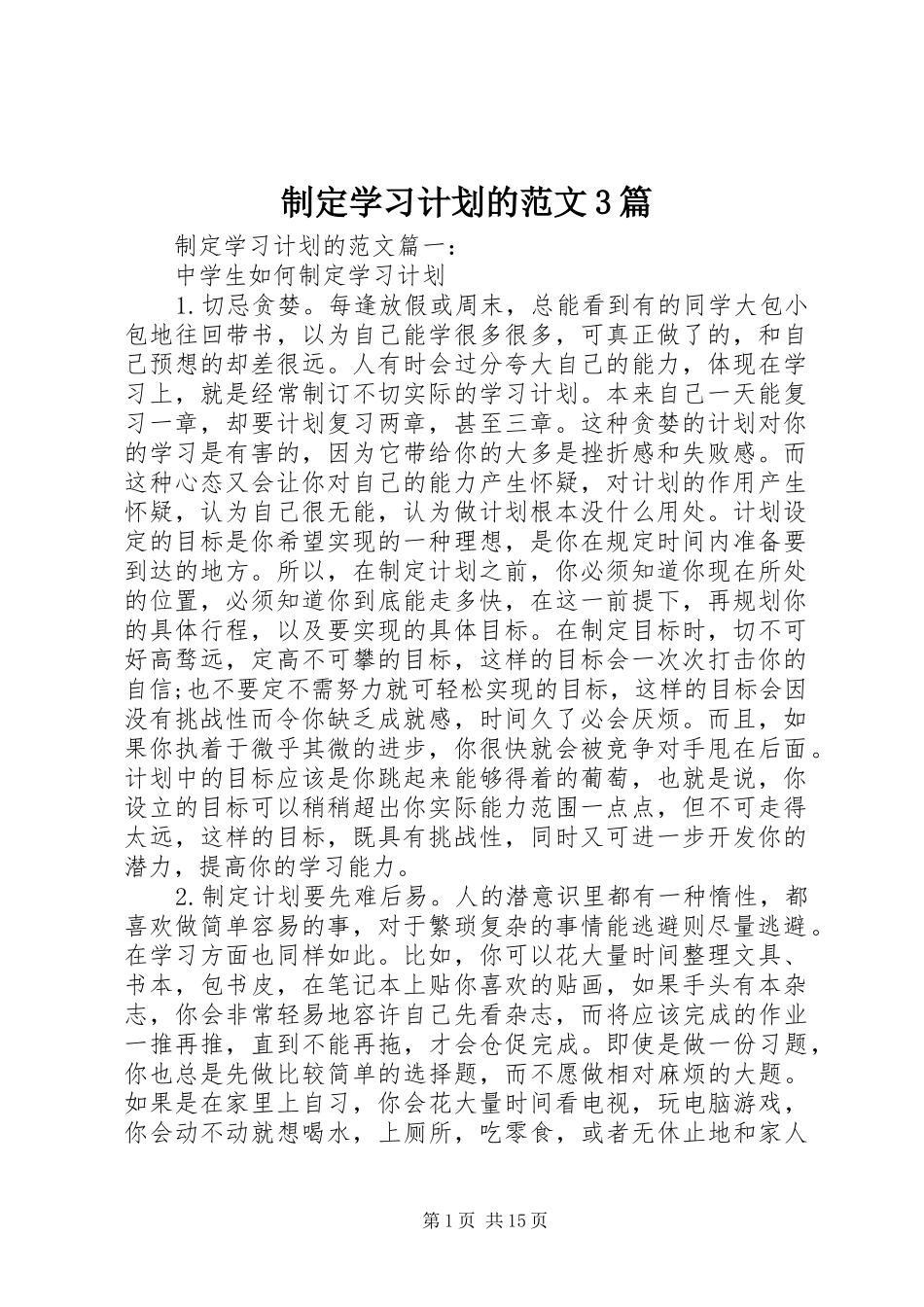 制定学习计划的范文3篇_第1页