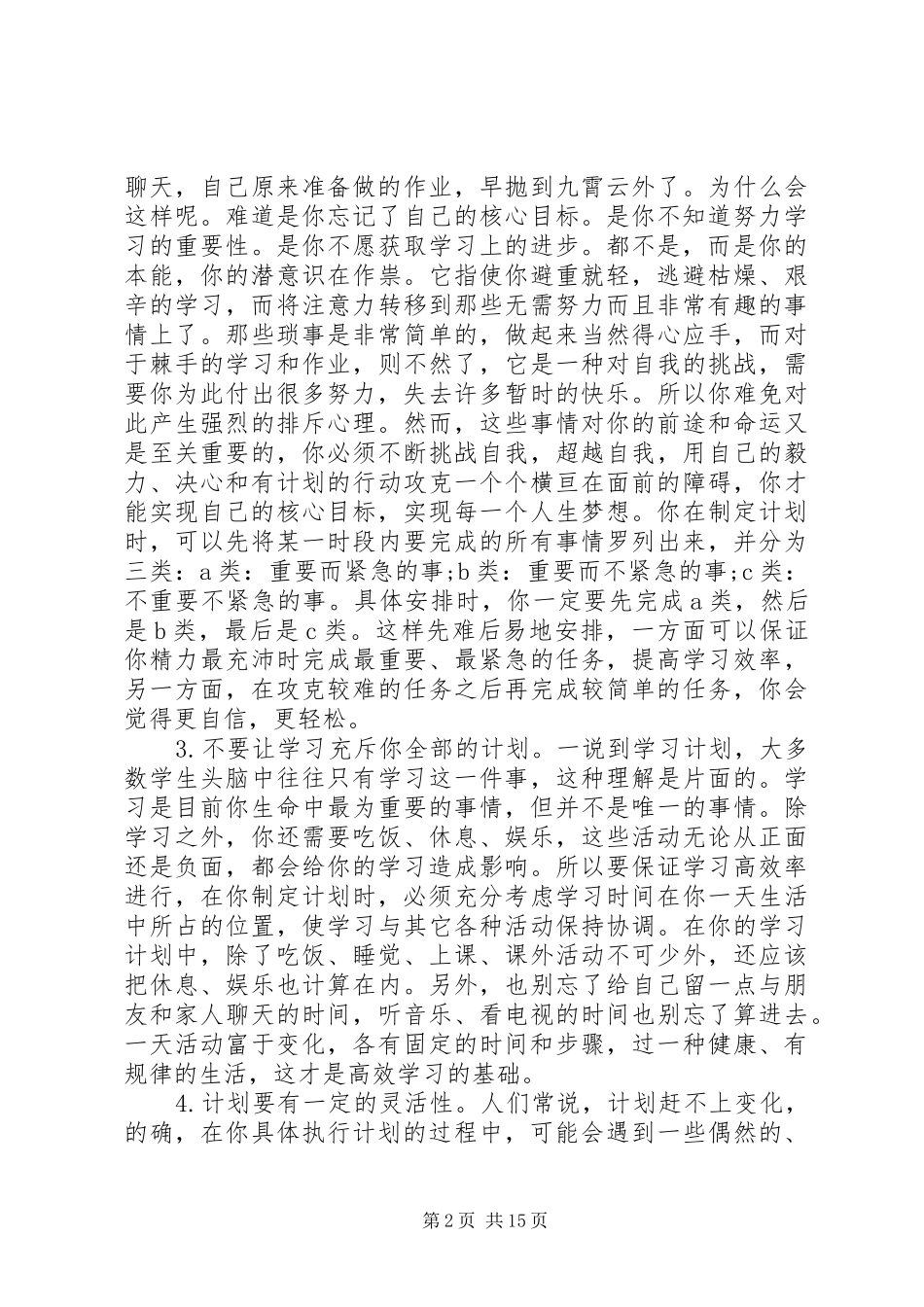 制定学习计划的范文3篇_第2页