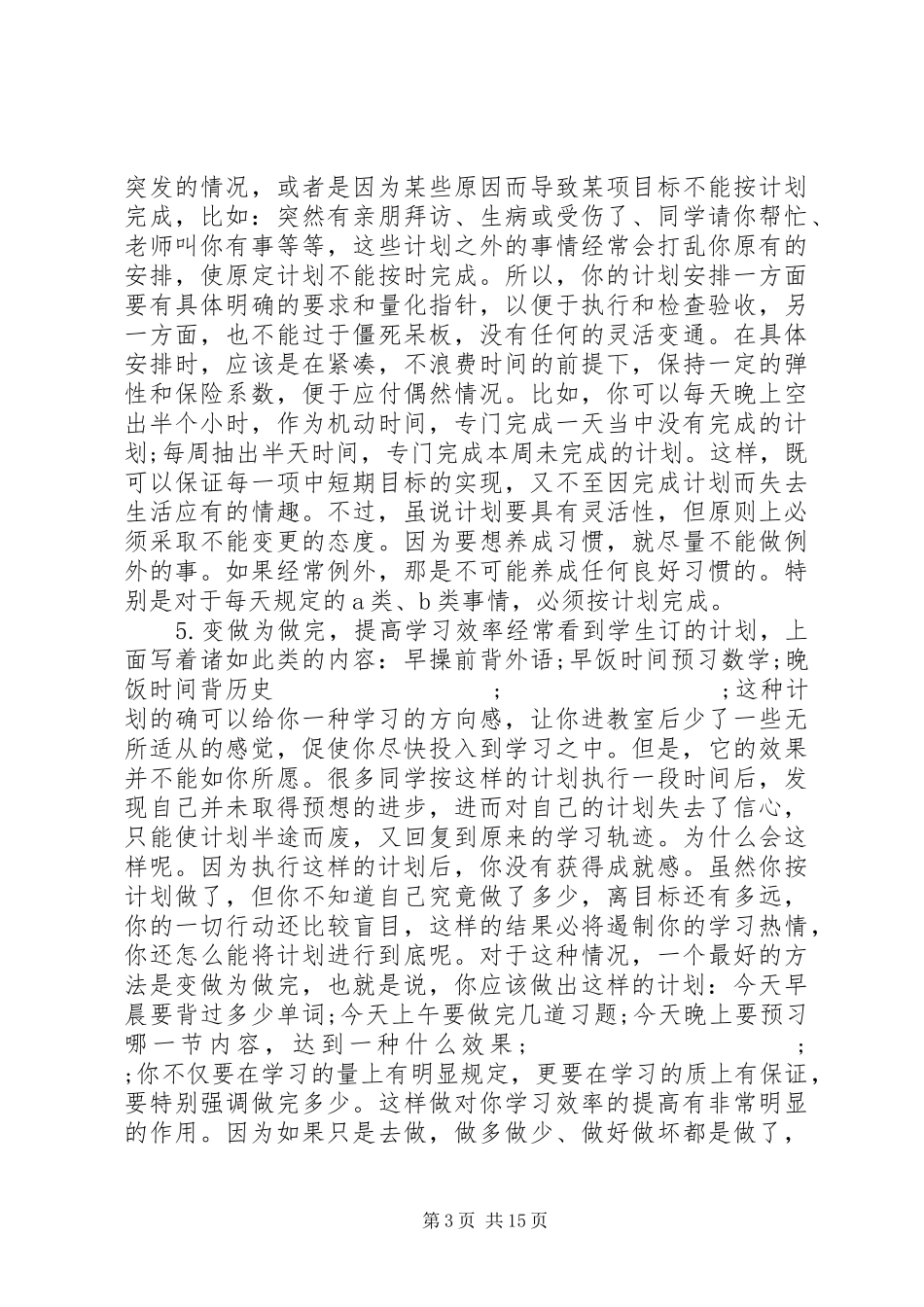 制定学习计划的范文3篇_第3页