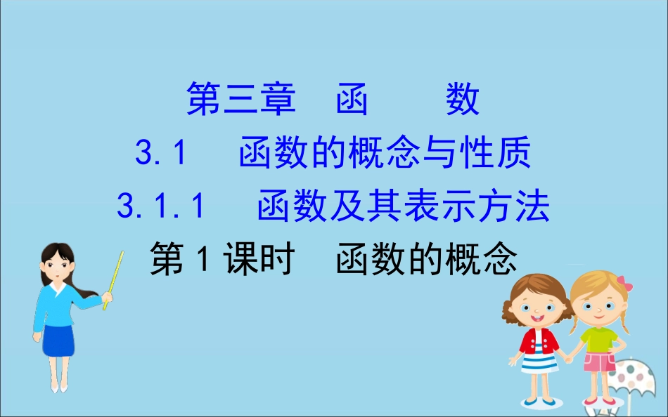 高中数学 第三章 函数 3111 函数的概念课件 新人教B版必修1 课件_第1页