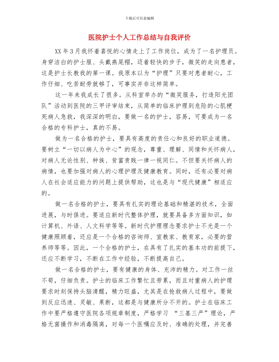 医院护士个人工作总结2024与医院护士个人工作总结与自我评价汇编_第3页