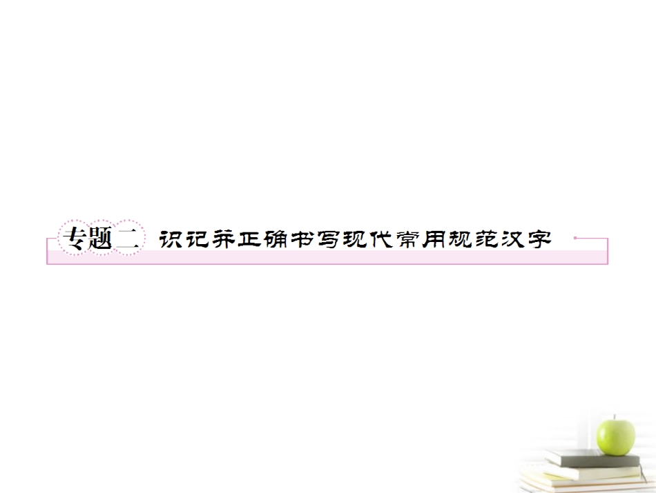 高考语文二轮复习 专题二识记并正确书写现代常用规范汉字课件_第1页