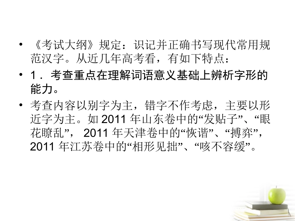高考语文二轮复习 专题二识记并正确书写现代常用规范汉字课件_第3页