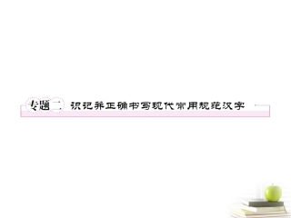 高考语文二轮复习 专题二识记并正确书写现代常用规范汉字课件
