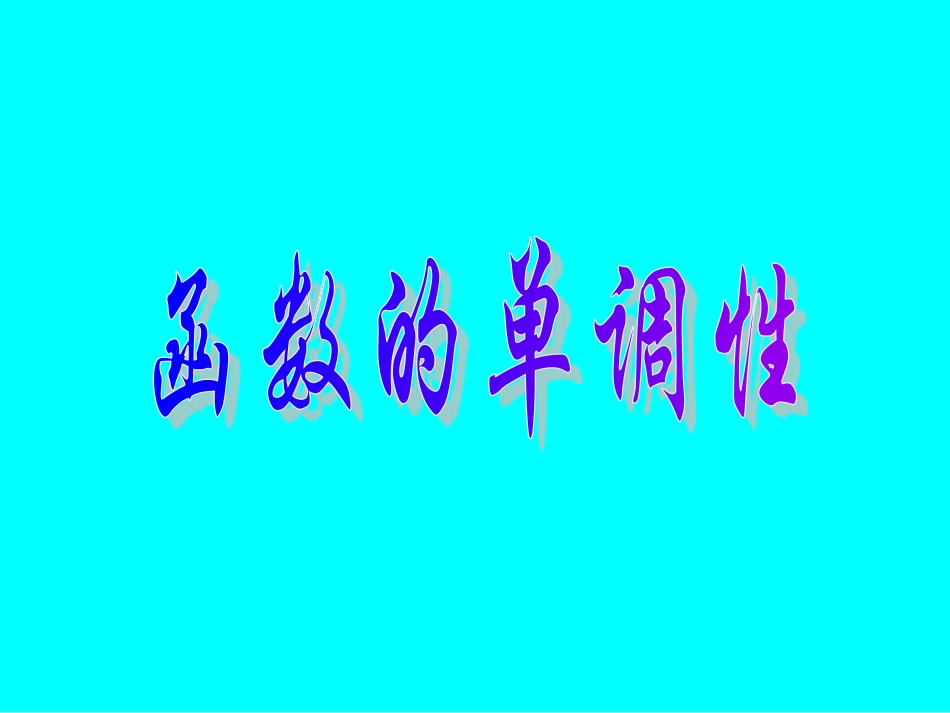 高中数学必修第一册函数的单调性课件2 课件_第1页
