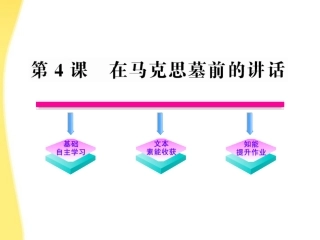 高中语文 4 在马克思墓前的讲话课件 鲁人教版必修1 课件