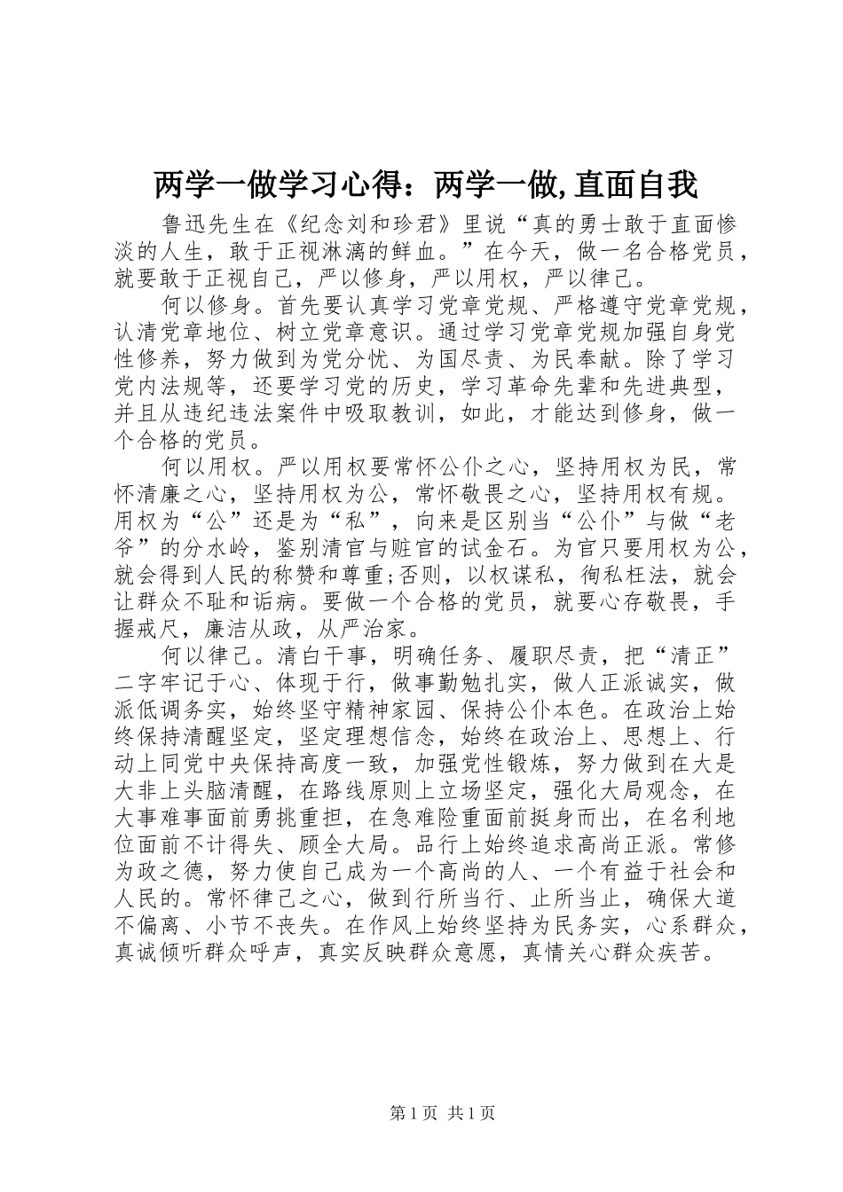 两学一做学习心得：两学一做,直面自我_第1页