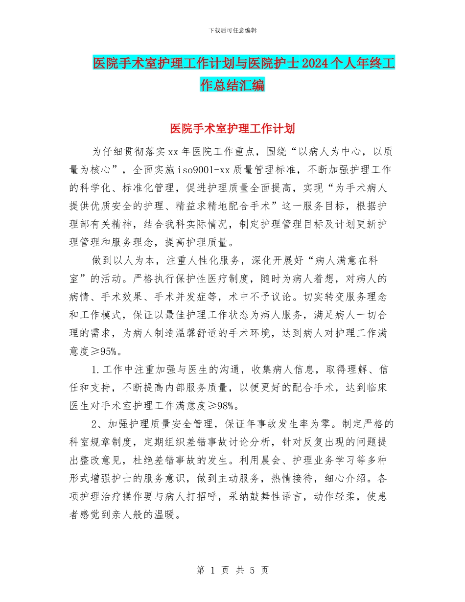 医院手术室护理工作计划与医院护士2024个人年终工作总结汇编_第1页