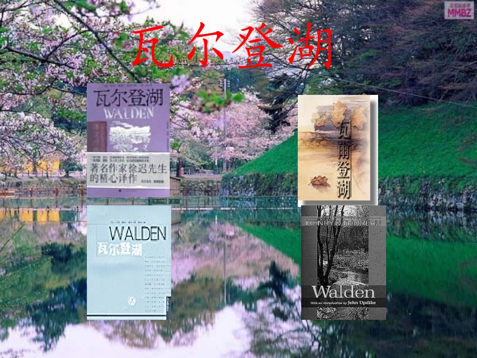 高中语文(瓦尔登湖)精品课件 粤教版必修3 课件_第1页