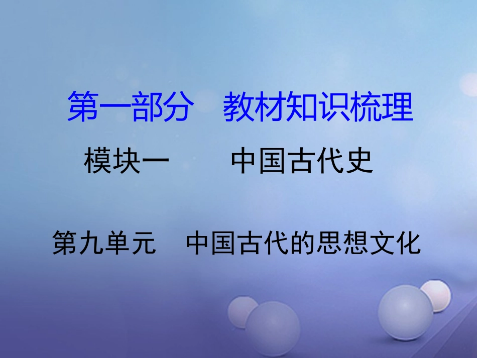 湖南省中考历史 教材知识梳理 模块一 中国古代史 第九单元 中国古代的思想文化课件 岳麓版 课件_第1页