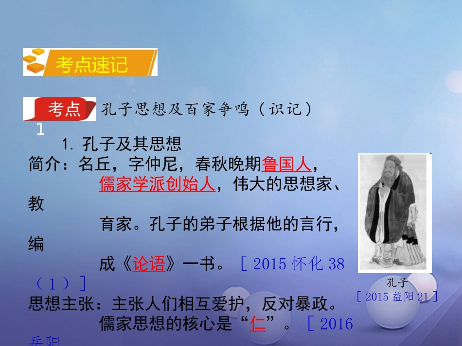 湖南省中考历史 教材知识梳理 模块一 中国古代史 第九单元 中国古代的思想文化课件 岳麓版 课件_第2页