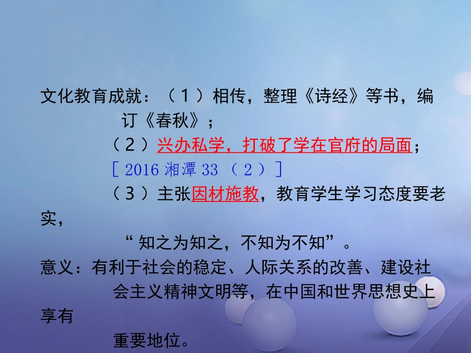 湖南省中考历史 教材知识梳理 模块一 中国古代史 第九单元 中国古代的思想文化课件 岳麓版 课件_第3页