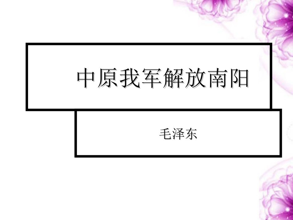 重庆市綦江区八年级语文上册(中原我军解放南阳)课件_第1页