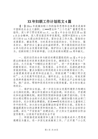 XX年妇联工作计划范文4篇 