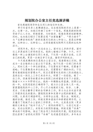 规划院办公室主任竞选演讲稿 