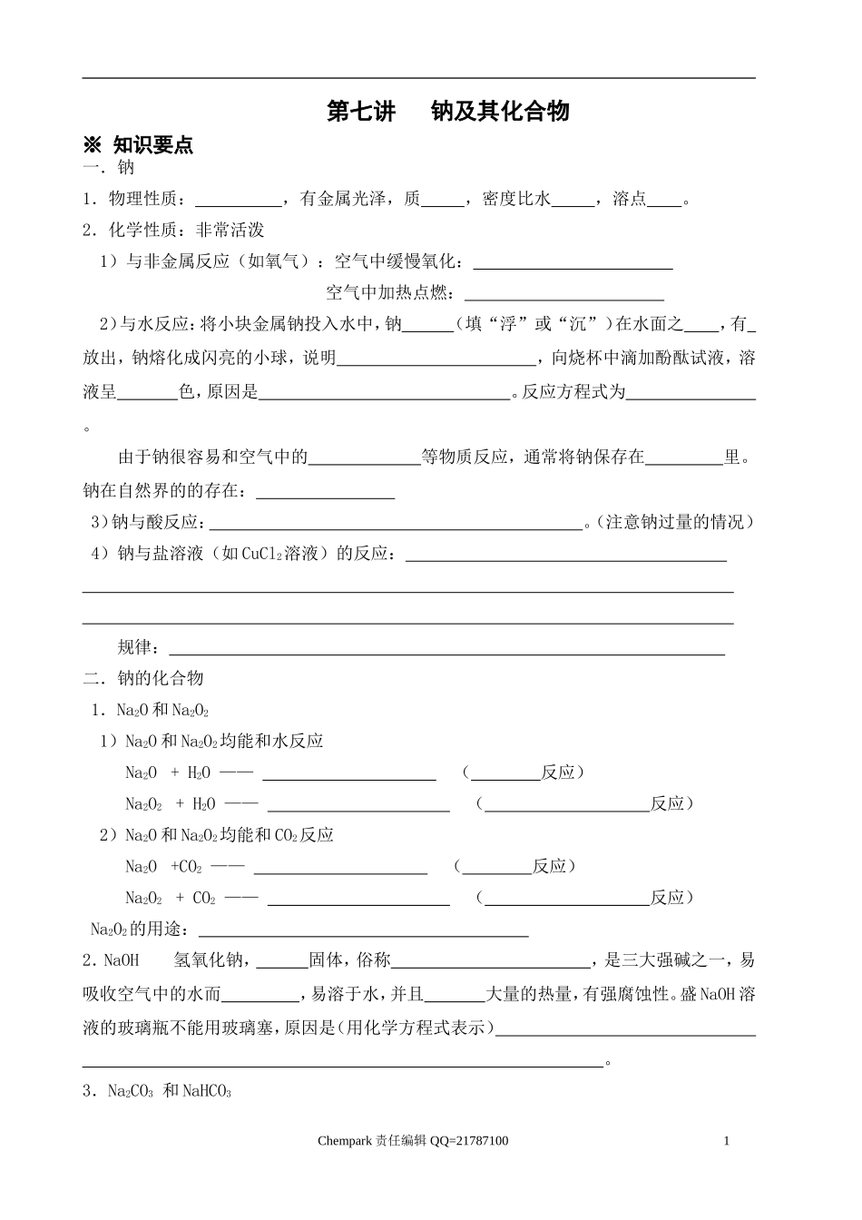 第7讲钠及其化合物_第1页