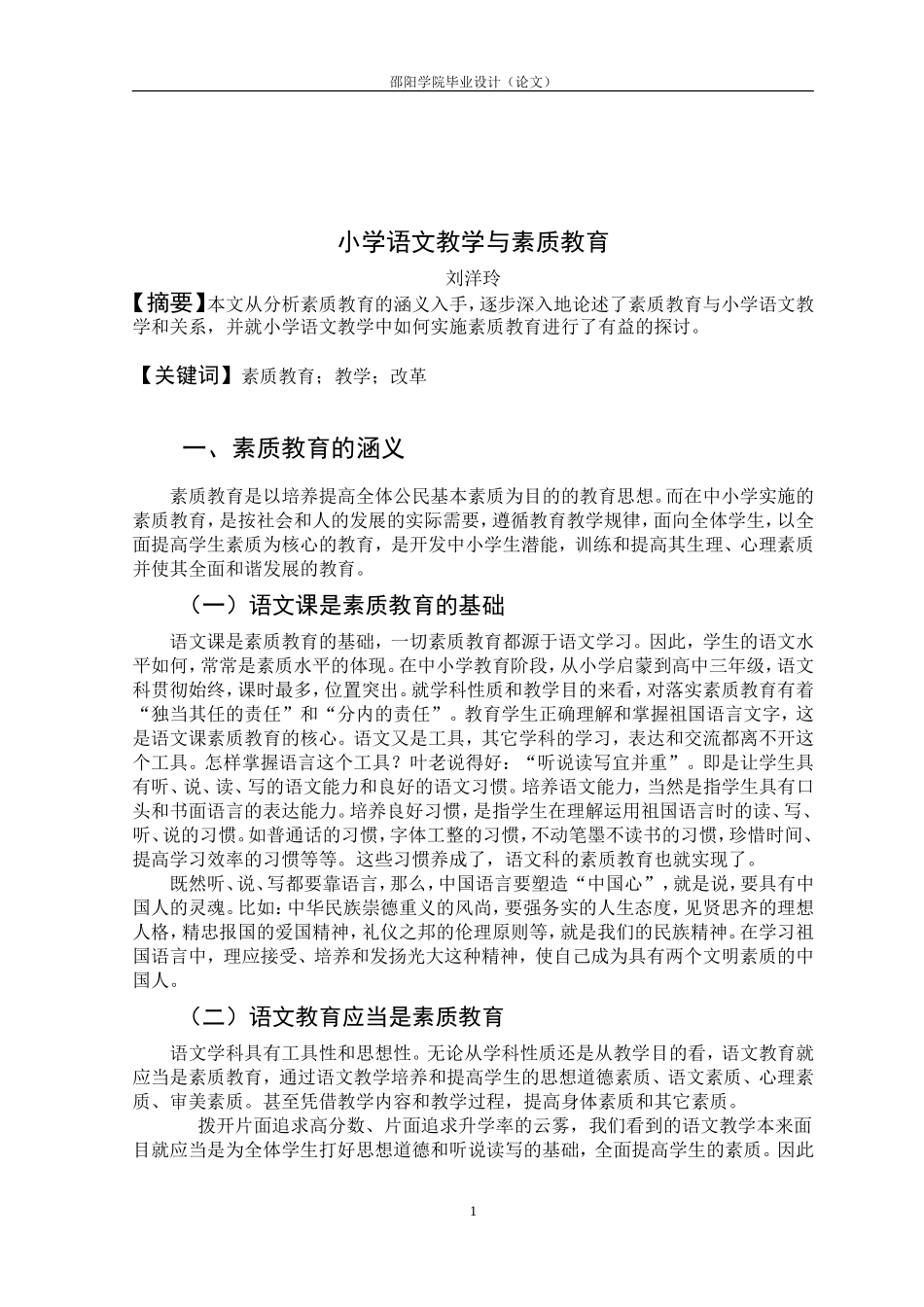 小学语文教学与素质教育_第2页