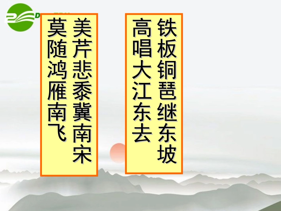 高中语文 第二单元第7课(水龙吟登建康赏心亭(1))课件 新人教版必修4 课件_第1页