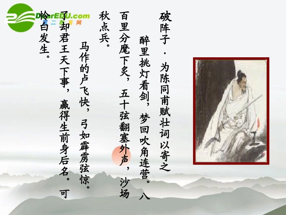 高中语文 第二单元第7课(水龙吟登建康赏心亭(1))课件 新人教版必修4 课件_第2页