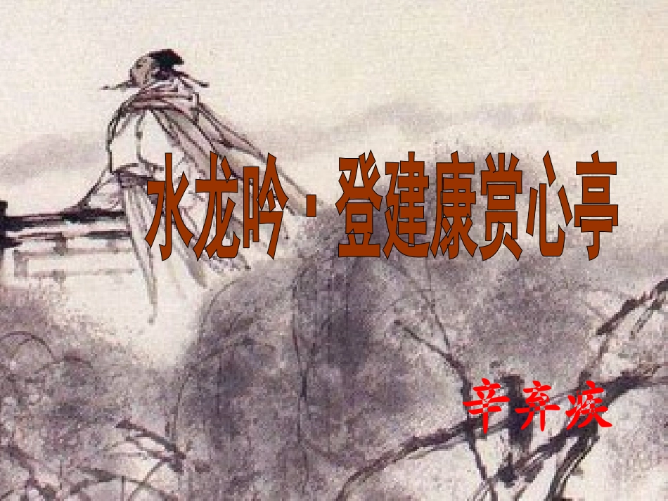 高中语文 第二单元第7课(水龙吟登建康赏心亭(1))课件 新人教版必修4 课件_第3页