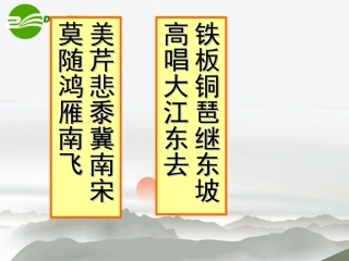 高中语文 第二单元第7课(水龙吟登建康赏心亭(1))课件 新人教版必修4 课件