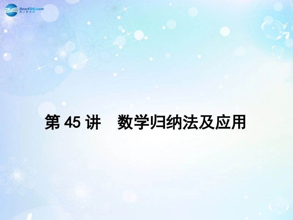 高考数学一轮总复习 6.45 数学归纳法及应用课件 理 课件_第3页