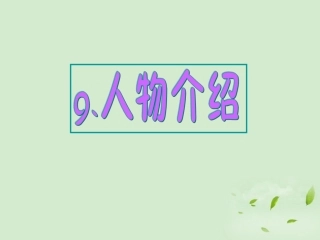 高考英语 专题解析基础写作 人物介绍课件