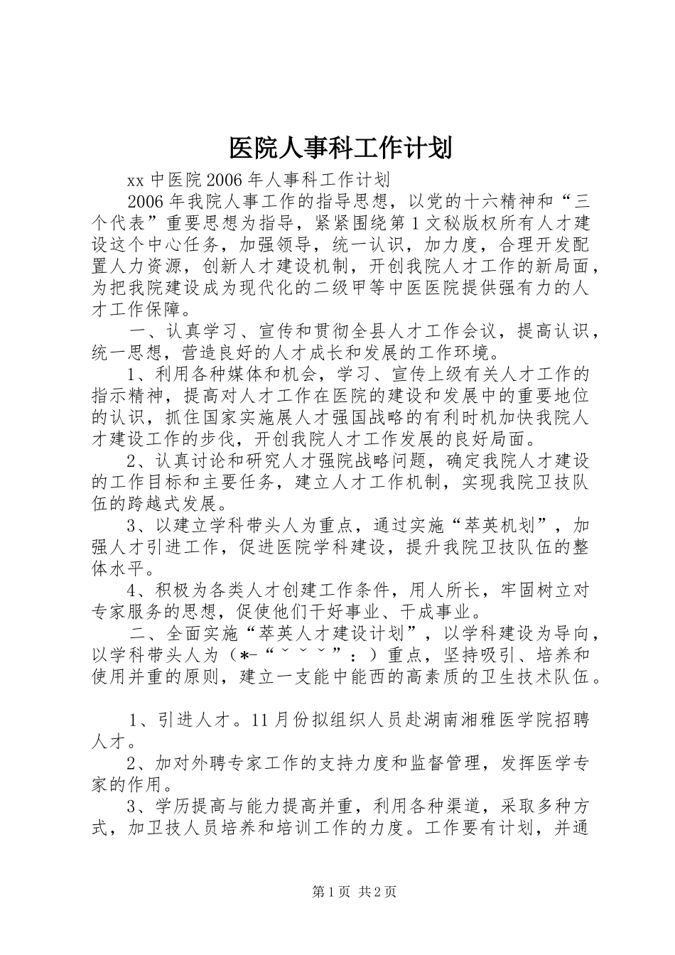 医院人事科工作计划 _第1页