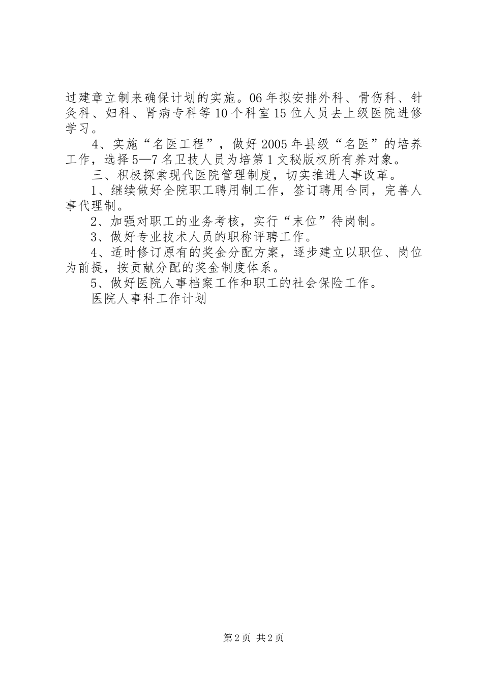 医院人事科工作计划 _第2页