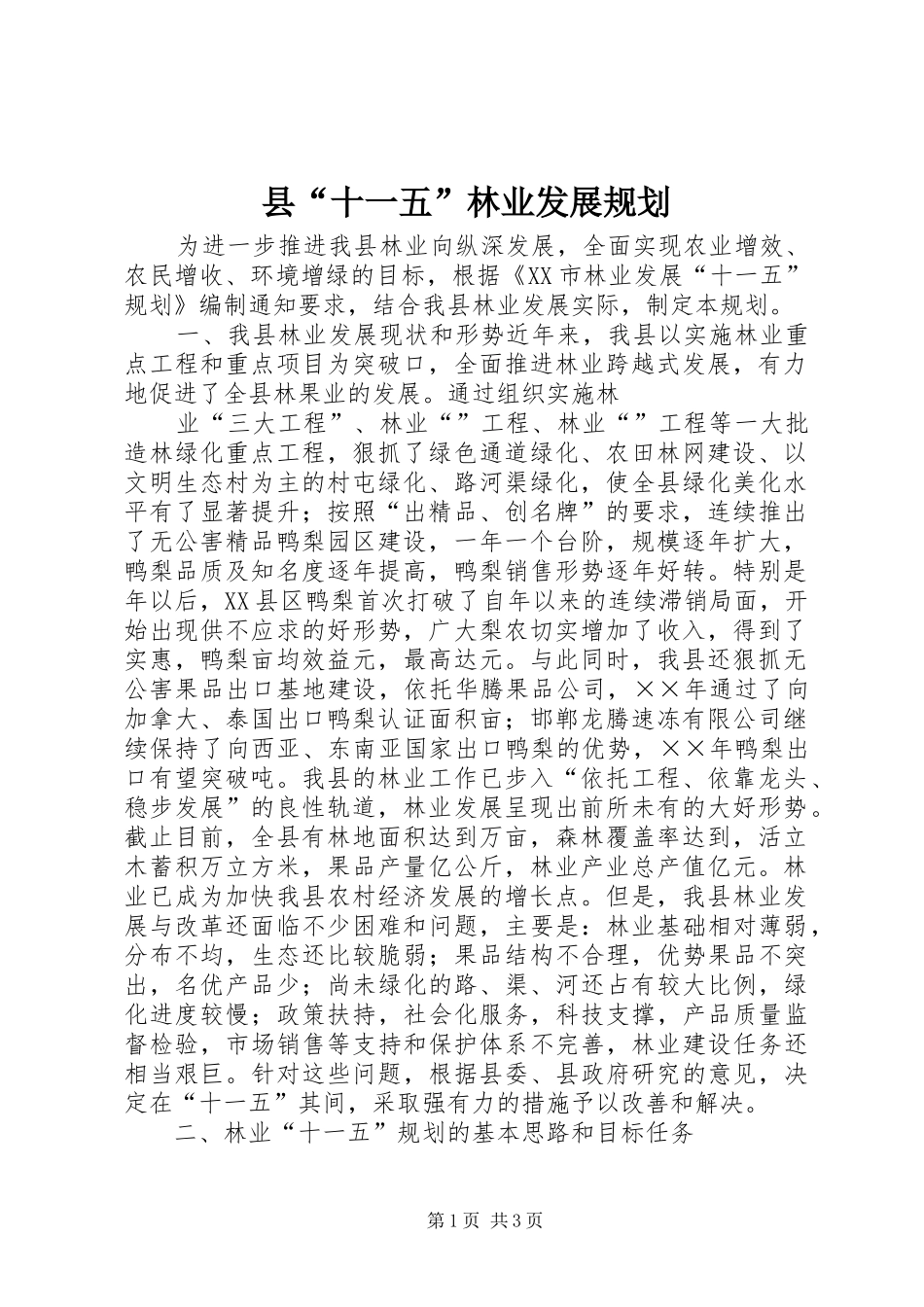 县“十一五”林业发展规划 _第1页