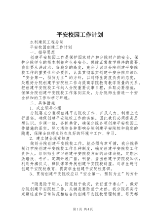 平安校园工作计划 