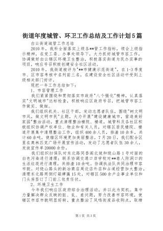 街道年度城管、环卫工作总结及工作计划5篇 