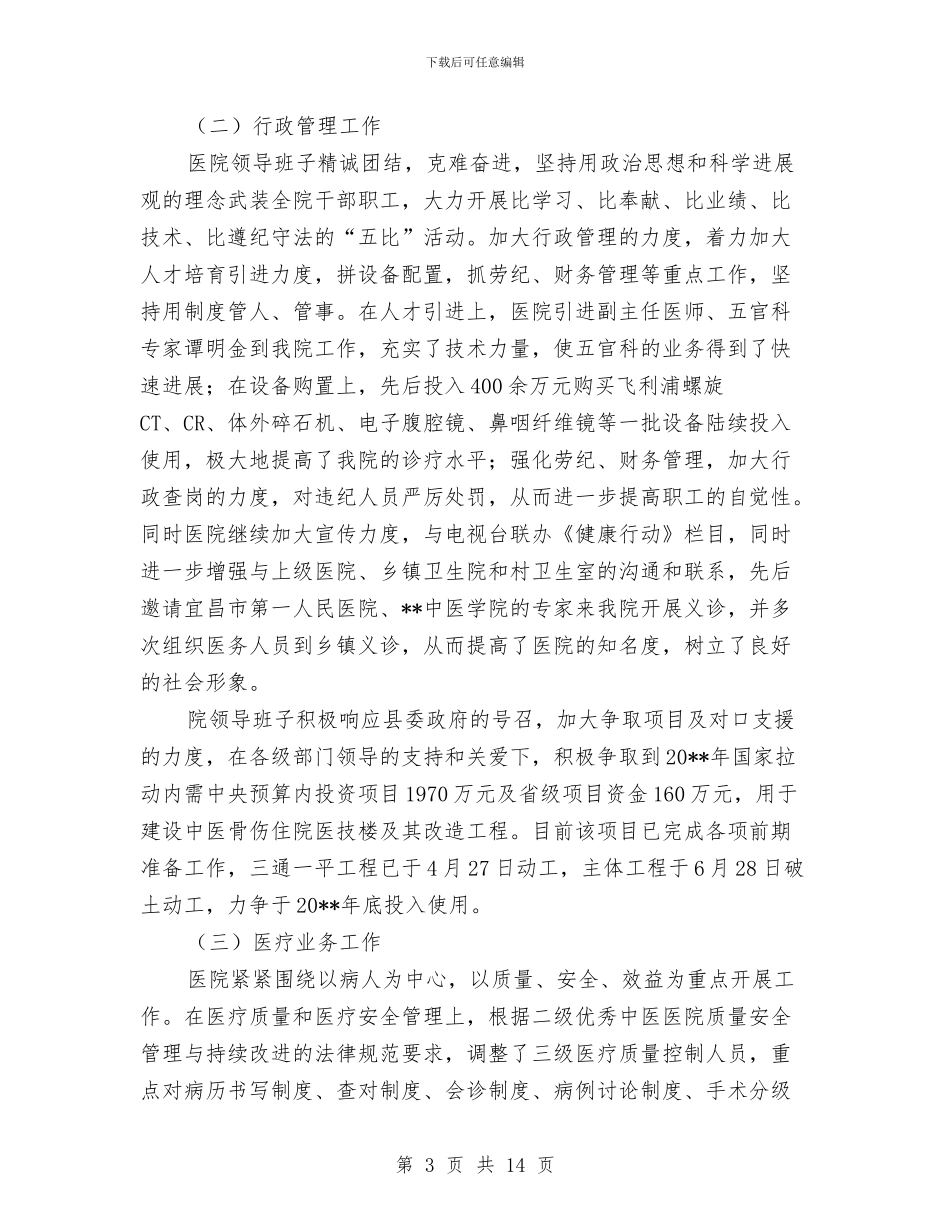 医院抓管理塑形象半年工作总结与医院投诉管理工作总结汇编_第3页