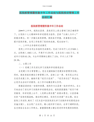 医院抓管理塑形象半年工作总结与医院投诉管理工作总结汇编