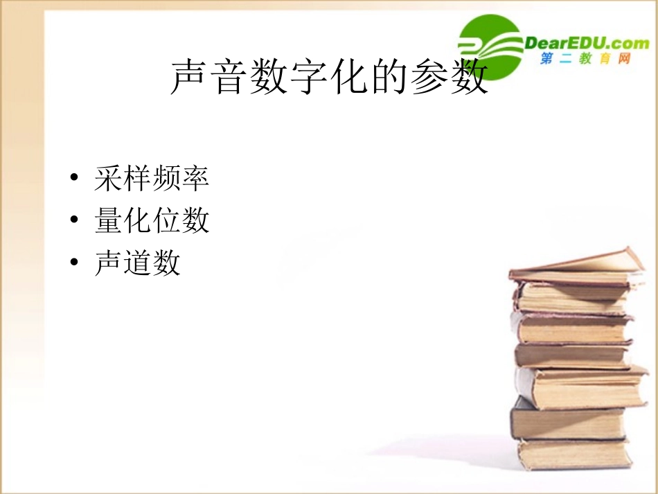 高中信息技术 声音的数字化课件_第3页