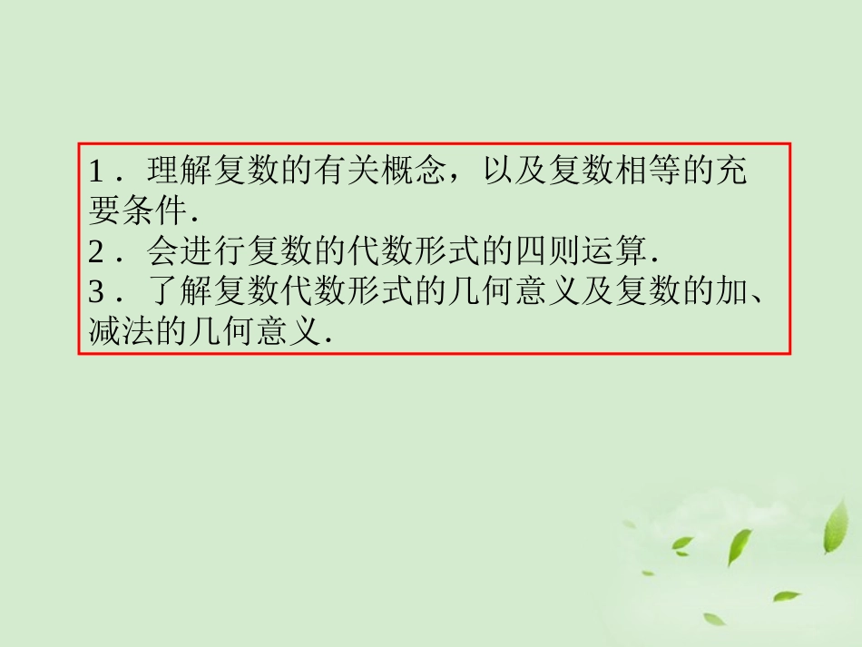 高考数学一轮总复习 第29讲 复数的概念与运算课件 文 新课标 课件_第3页
