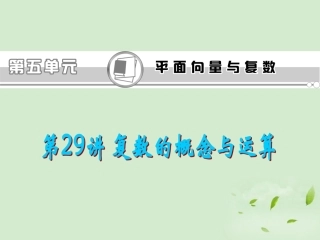 高考数学一轮总复习 第29讲 复数的概念与运算课件 文 新课标 课件